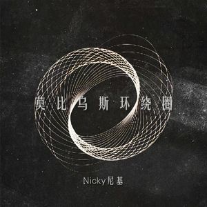 莫比乌斯环绕圈