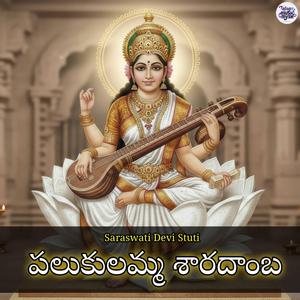 పలుకులమ్మ శారదాంబ - Saraswati Devi Stuti (feat. Pallaprolu Vijaya Rami Reddy)
