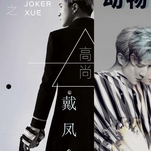 《高尚动物》来自《动物世界》旋律&《高尚》歌词改编（Cover 薛之谦）