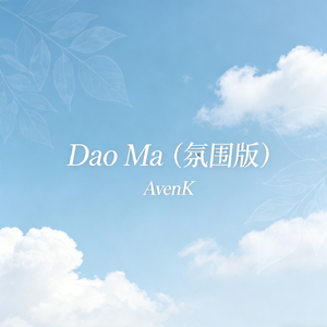 Dao Ma（氛围版）