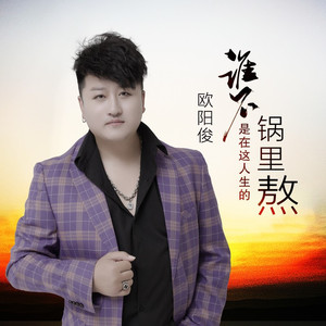 谁不是在这人生的锅里熬