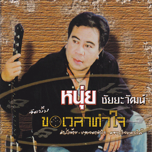 ขอเวลาทำใจ