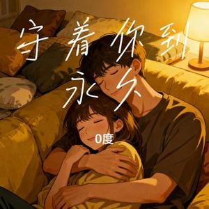 守着你到永久 (0度 Remix)