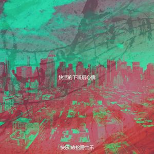 抚慰的下班后回忆