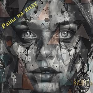 Раны на виду (Demo )