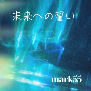 未来への誓い