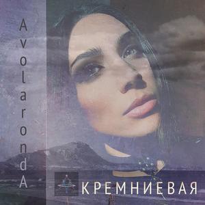 КРЕМНИЕВАЯ
