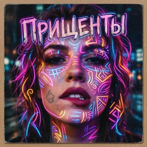 Прищенты (feat. Джулия Маффин)