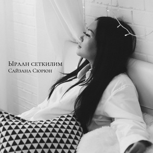 Ыраан сеткилим