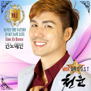 천운 (MBN부부수업 파뿌리 O.S.T 화제곡)