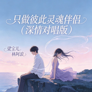 只做彼此灵魂伴侣（深情对唱版）