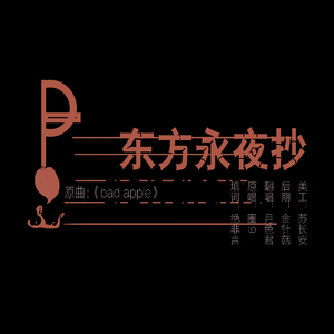 东方永夜抄-摇滚ver.(bad apple!!填翻)(2020高考加油！！)