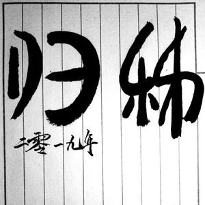 秭归曰归 (吟唱版)