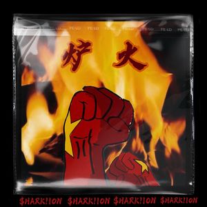 炉火（Prod.ATTBEAT)