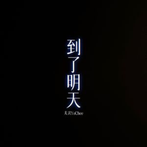 到了明天 片段版(翻自SJ-M)