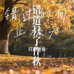 错过的何止秋天 (Cover 黑豆abo)