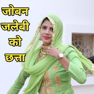 झटका गैले आवे नानी मामी याद