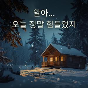 알아…오늘 정말 힘들었지