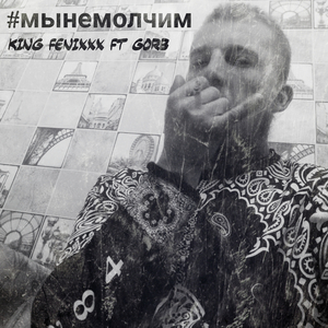 #мынемолчим