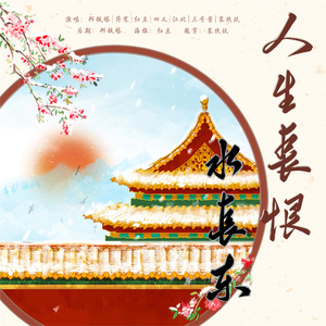 人生长恨水长东【甄嬛传女性群像】