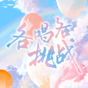 八个人各唱各可以完成一首《山湖共语》吗？