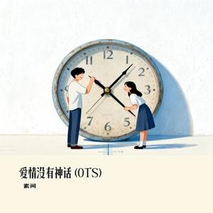 爱情没有神话