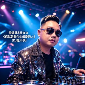 你就是我今生最爱的人（DJ赵大侠版）