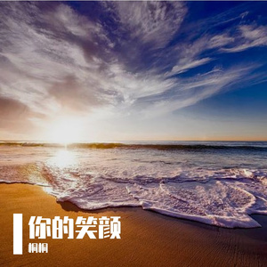 你的笑颜 伴奏