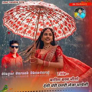 बारिश बरस भीगो देगी मेरी छतरी लेजा भायेली