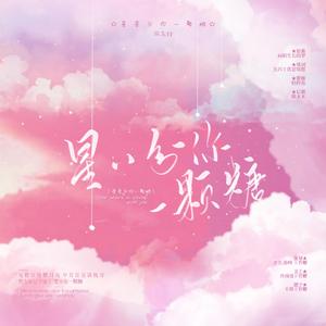 星星分你一颗糖(广播剧同名ED)