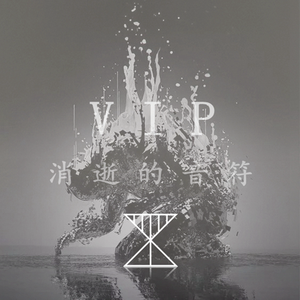消逝的音符 VIP