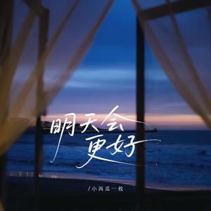 明天会更好 (高燃版)