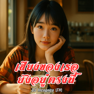 เสียงของเธอยังอยู่ตรงนี้