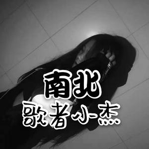 《南北》——小杰 （现场版）