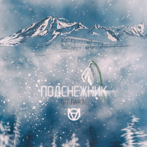 Подснежник