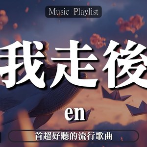我走后（深情版）