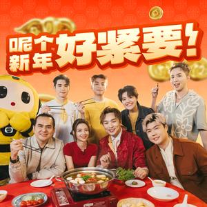 呢个新年好紧要！