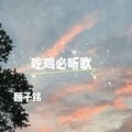 热情就像热水养花 (DJ版)