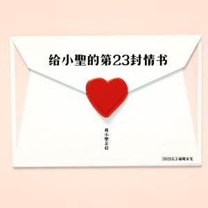 给小圣的第23封情书