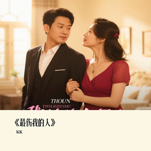 《最伤我的人》