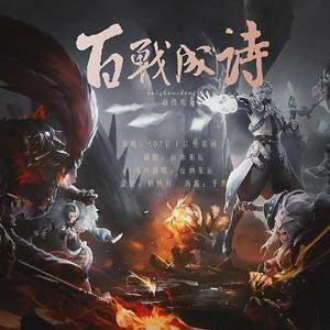 百战成诗（翻自 王者荣耀同人局）