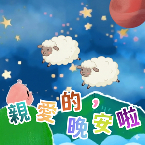 親愛的，晚安啦