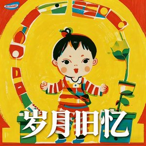 岁月旧忆