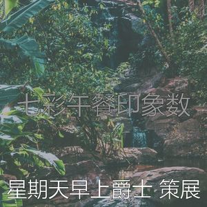 柔和的睡眠时刻
