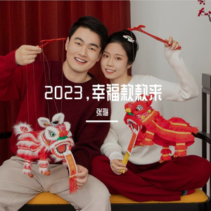 2023幸福款款来
