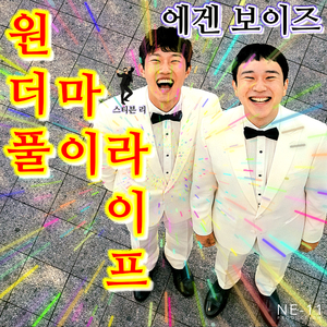 원더풀 마이 라이프