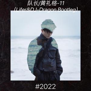 队长,黄礼格-11 （Lifer&DJ Dragon Bootleg）