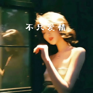 不只爱情(一生忠于爱情)