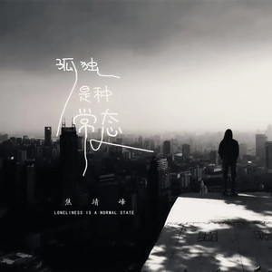 孤独是种常态