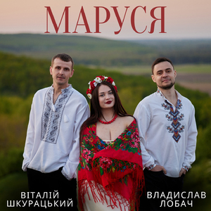 Маруся
